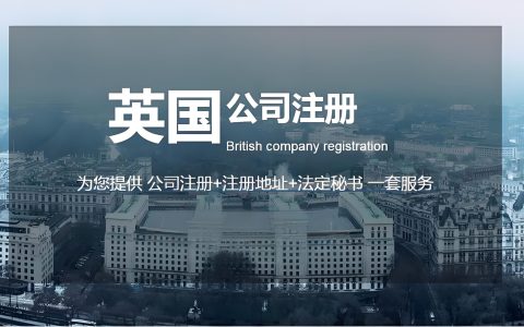 干货分享｜英国公司注册流程+资料+优势及注意事项