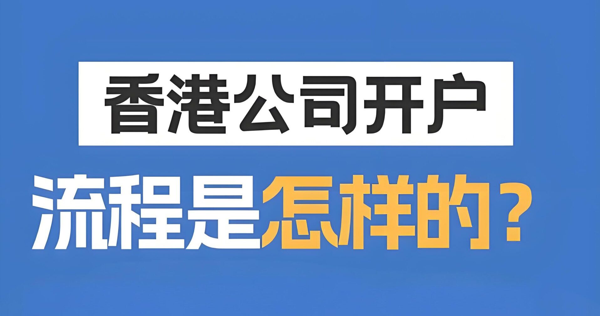 2025香港公司开户全攻略：开户要求、银行选择及零流水应对方案- ingstart-全球公司成立与合规