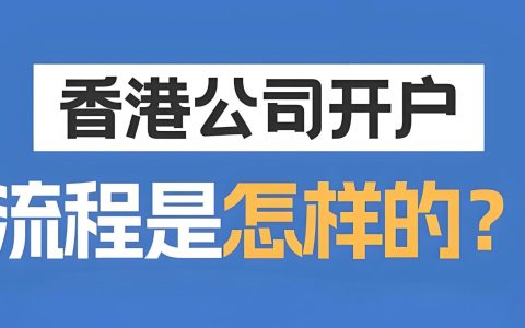 2025香港公司开户全攻略：开户要求、银行选择及零流水应对方案