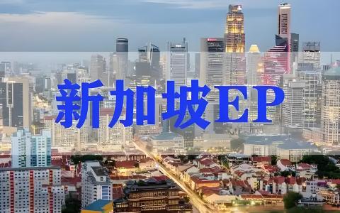 2025新加坡自雇EP政策【全详解】：申请流程+卖家身份规划指南