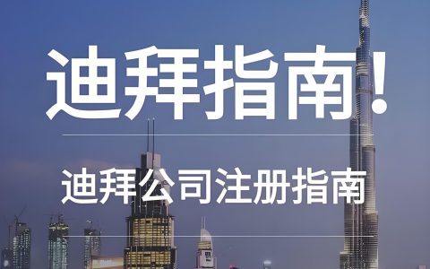 2025迪拜建筑公司注册【全流程+政策指南】：许可、开户、签证一步搞定