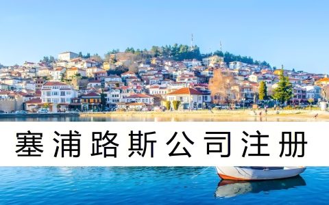 2025塞浦路斯公司注册全攻略：低成本、高收益、享欧盟税务红利！