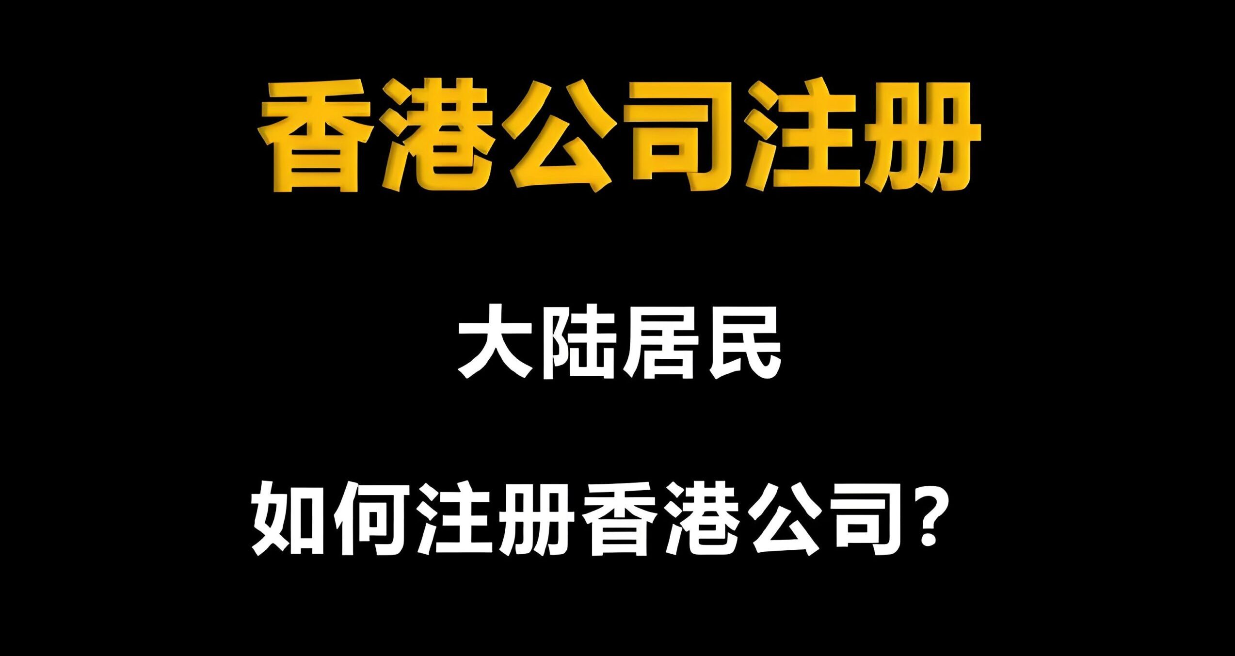 注册香港公司要多少钱？2025最新费用明细+注册要求+开户流程+秘书服务- ingstart-全球公司成立与合规