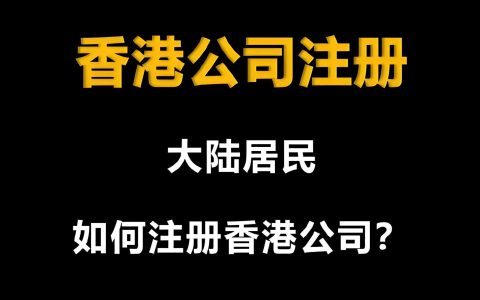 注册香港公司要多少钱？2025最新费用明细+注册要求+开户流程+秘书服务