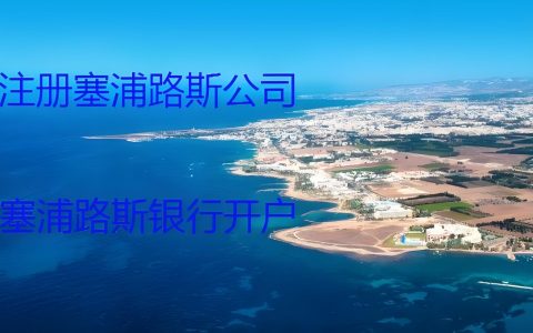2025年塞浦路斯公司怎么开户银行？开户条件、流程、常见问题全解答