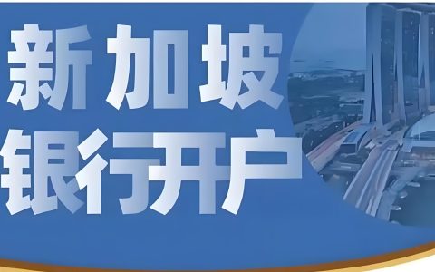 2025新加坡公司开户越来越难？ODI备案+实操指南助你高效通关