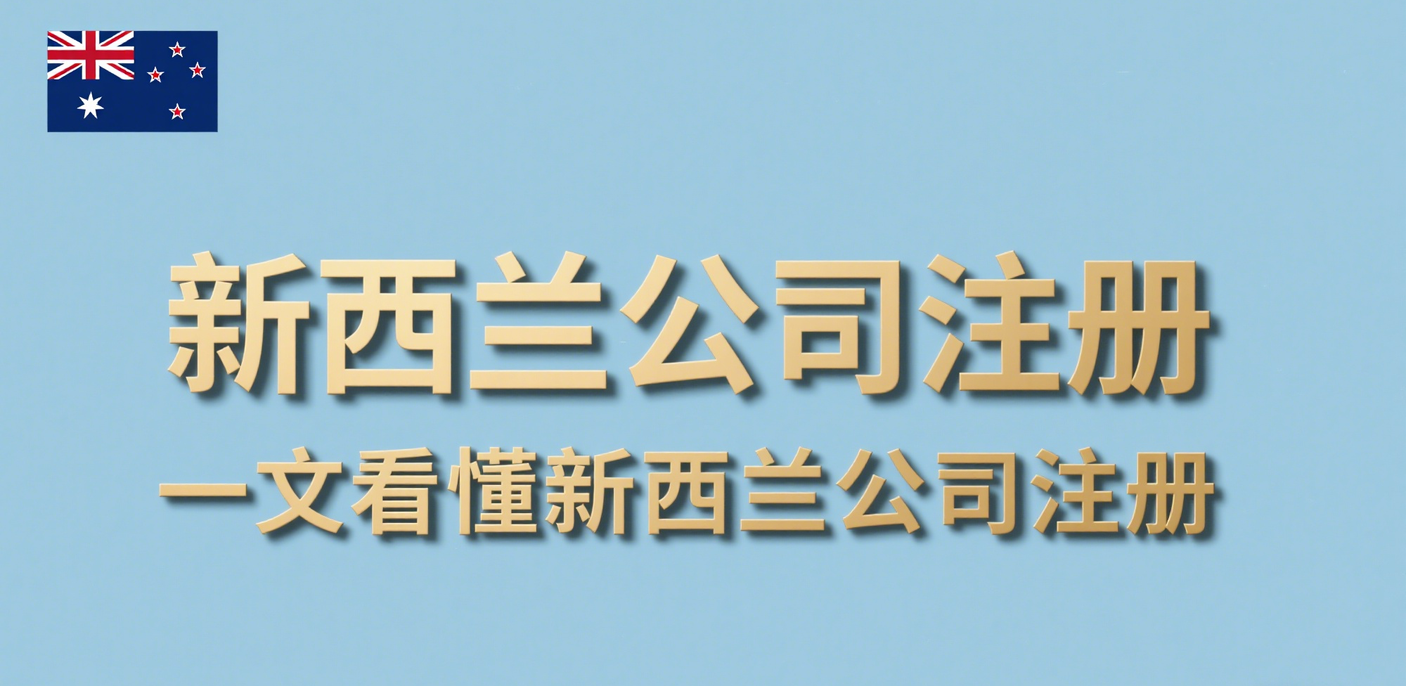 2025年新西兰公司注册【最详指南】：跨境创业者的全新机遇！ - ingstart-全球公司成立与合规