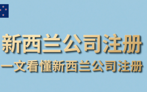 2025年新西兰公司注册【最详指南】：跨境创业者的全新机遇！