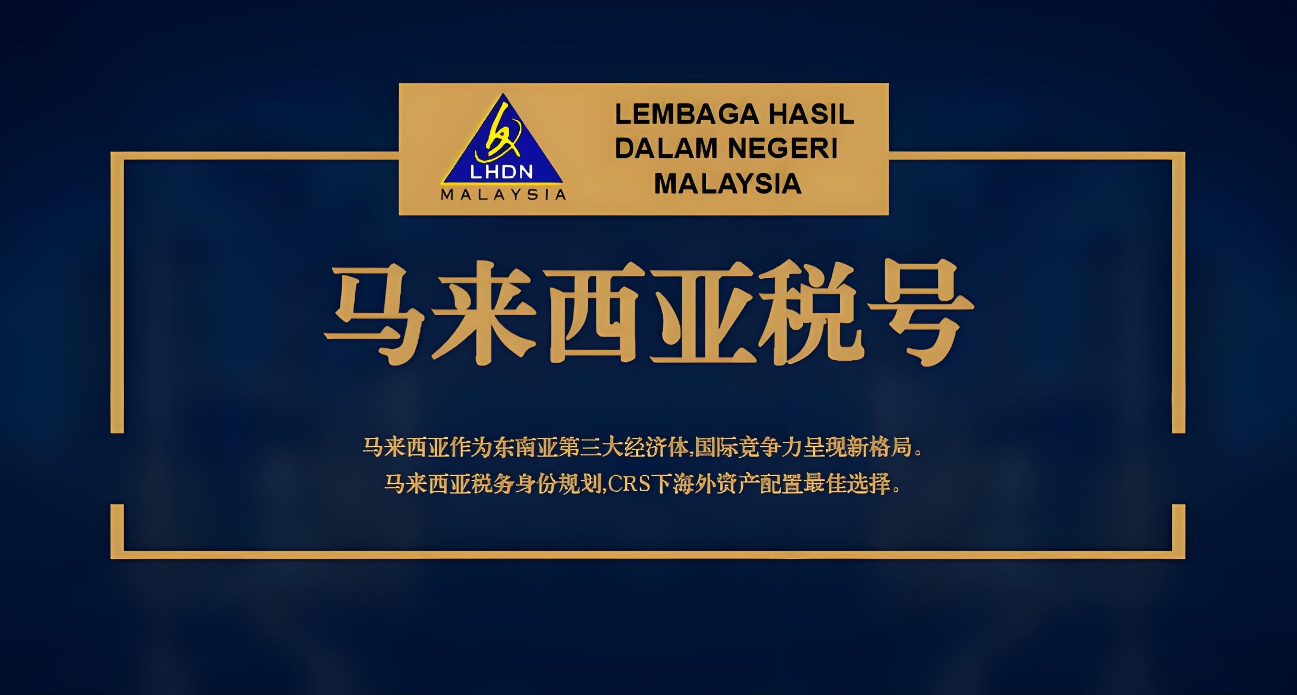 2025马来西亚税号详解:内地人如何合法合规应对CRS全球征税?
