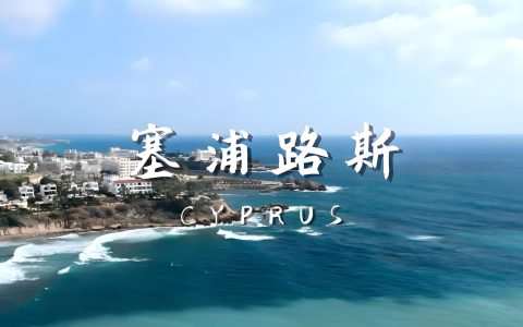 2025年塞浦路斯公司注册最全避坑指南——流程、税务与合规