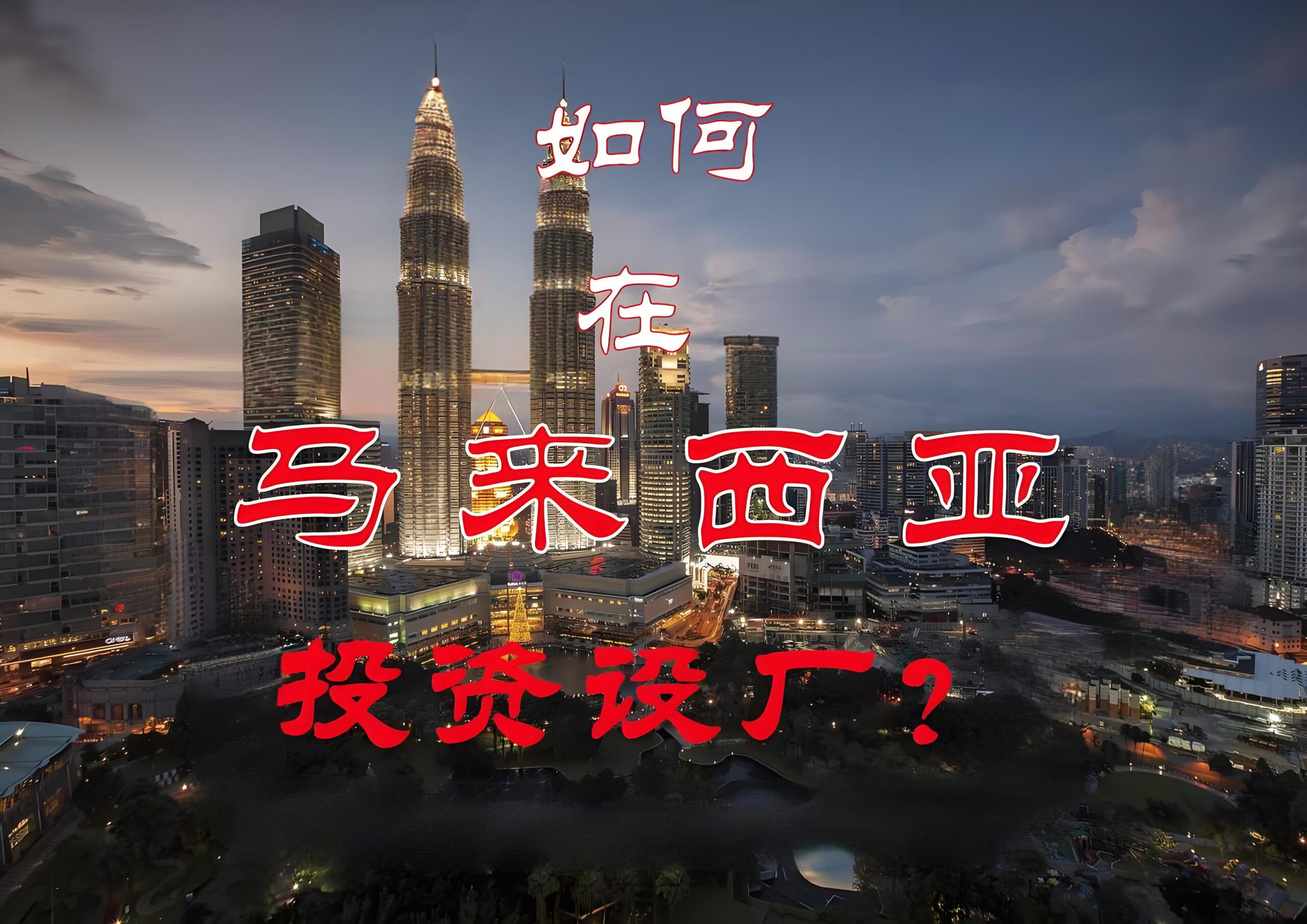 2025马来西亚投资成本详解及行业园区分析：中国企业必看指南- ingstart-全球公司成立与合规