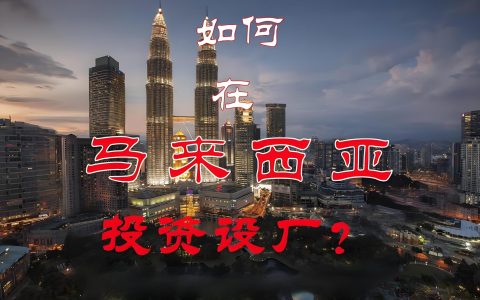 2025马来西亚投资成本详解及行业园区分析：中国企业必看指南