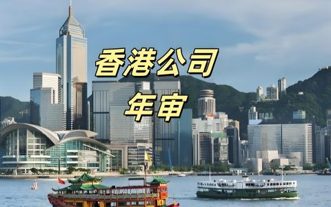 香港公司年审怎么做？2025最新流程+逾期罚款政策