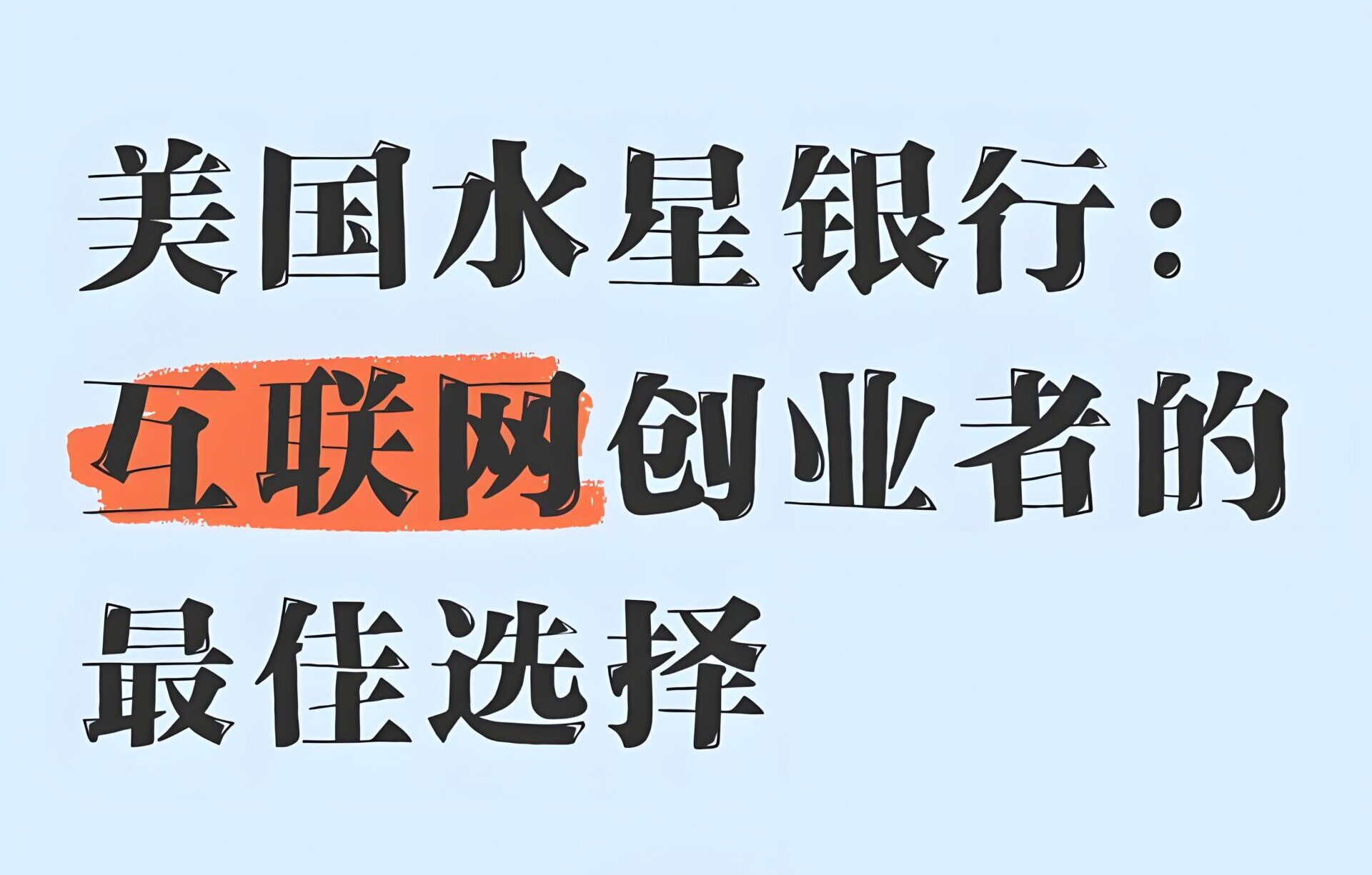 2025年中小企业首选美国银行：Mercury水星银行干货指南- ingstart-全球公司成立与合规
