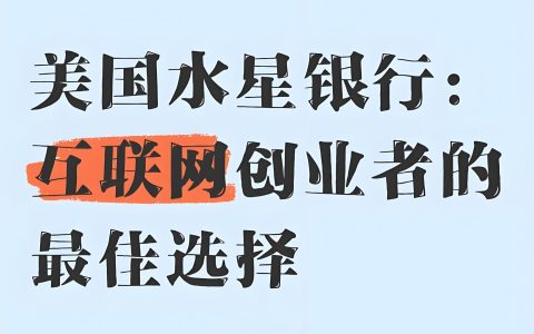 2025年中小企业首选美国银行：Mercury水星银行干货指南
