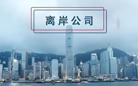 2025中企出海必读：香港、新加坡、沙特等离岸地区税务与优惠政策全盘点
