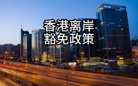 最新！香港离岸账户税务稽查真实案例揭秘及最新政策解读