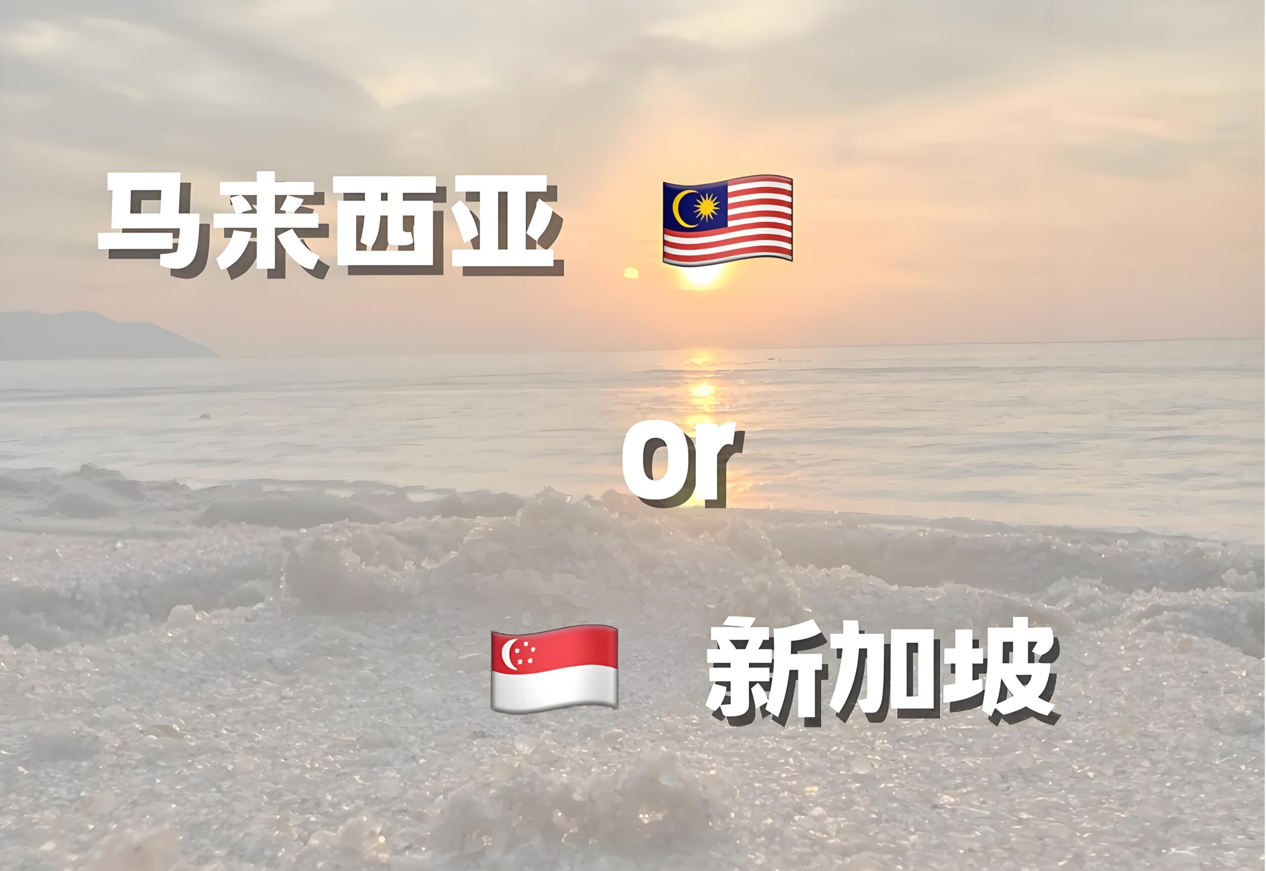 2025注册公司选马来西亚还是新加坡？一文看懂流程、政策、税收对比- ingstart-全球公司成立与合规