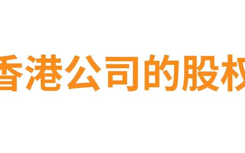 香港公司股权架构【最详解析】：6大经典模型助力税务优化与资金出海