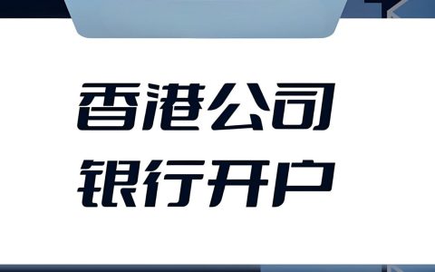 中国卖家如何用香港公司+银行账户破解跨境收款难题？最新政策