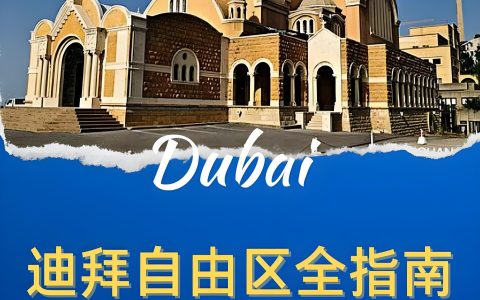2025迪拜投资指南【最详解读】：自由区十大黄金产业全景透析