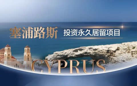 投资塞浦路斯必看！2025公司设立+税收政策+热门行业全分析