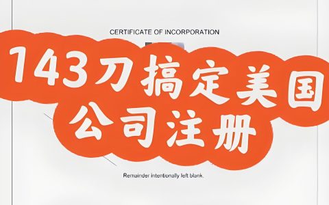 美国注册公司真的只要几百美元？中国卖家必须知道的隐性成本与合规策略