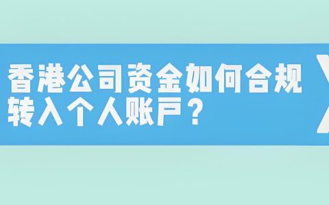 香港公司账户转个人合法吗？2025最新合规转账路径