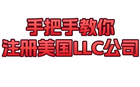 中国卖家注册美国LLC注意事项：税务、选州、报表全解读【2025最新版】