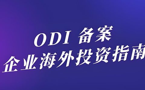 最新！企业ODI备案全流程：各个省份差异、费用管理与中国卖家实操技巧
