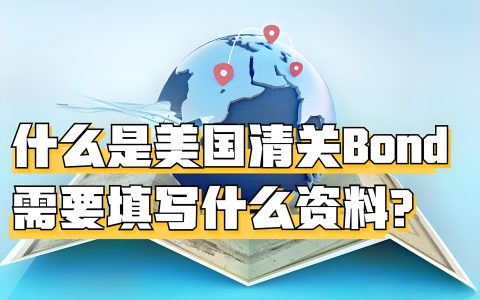 2025最新｜跨境电商卖家如何注册美国公司及申请BOND清关？