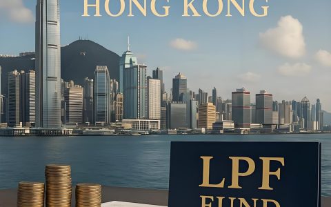 干货分享|香港LPF基金设立全攻略：注册流程+税务优化实操指南
