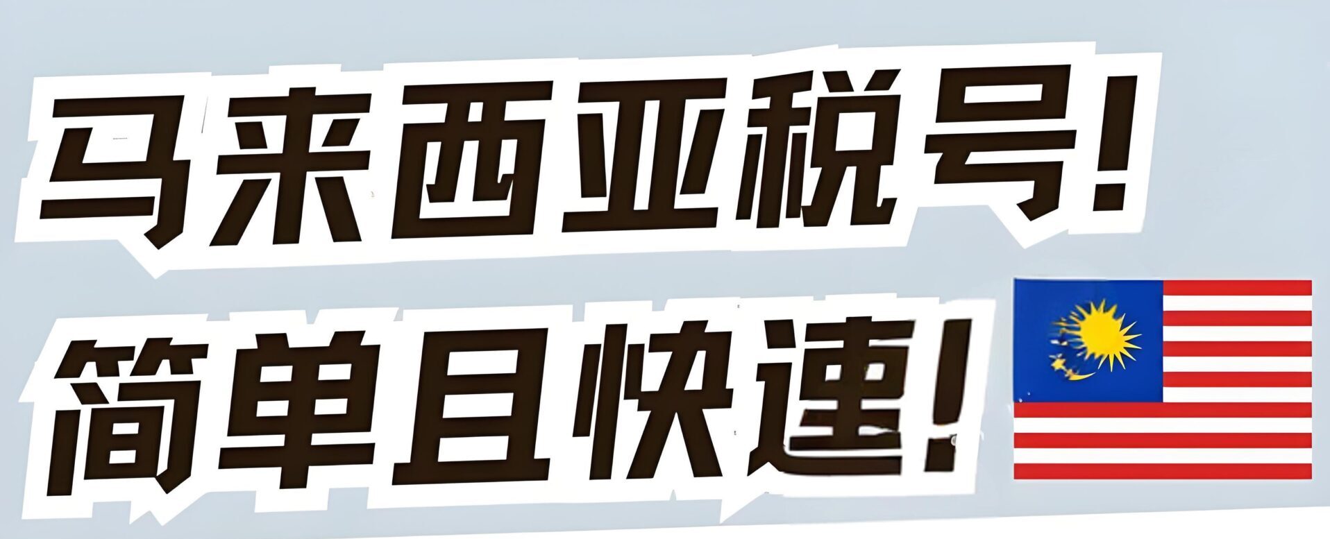 2025中国居民如何申请马来西亚税号？税务优势与实操指南- ingstart-全球公司成立与合规