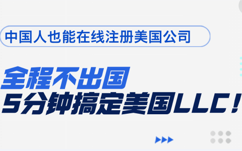 不出国也能注册美国公司？一站式搞定LLC、Stripe开户、跨境独立站搭建！