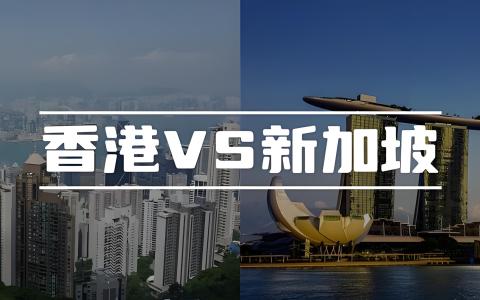 新加坡和香港哪个更适合企业发展？未来20年注册、税务与人才政策全对比