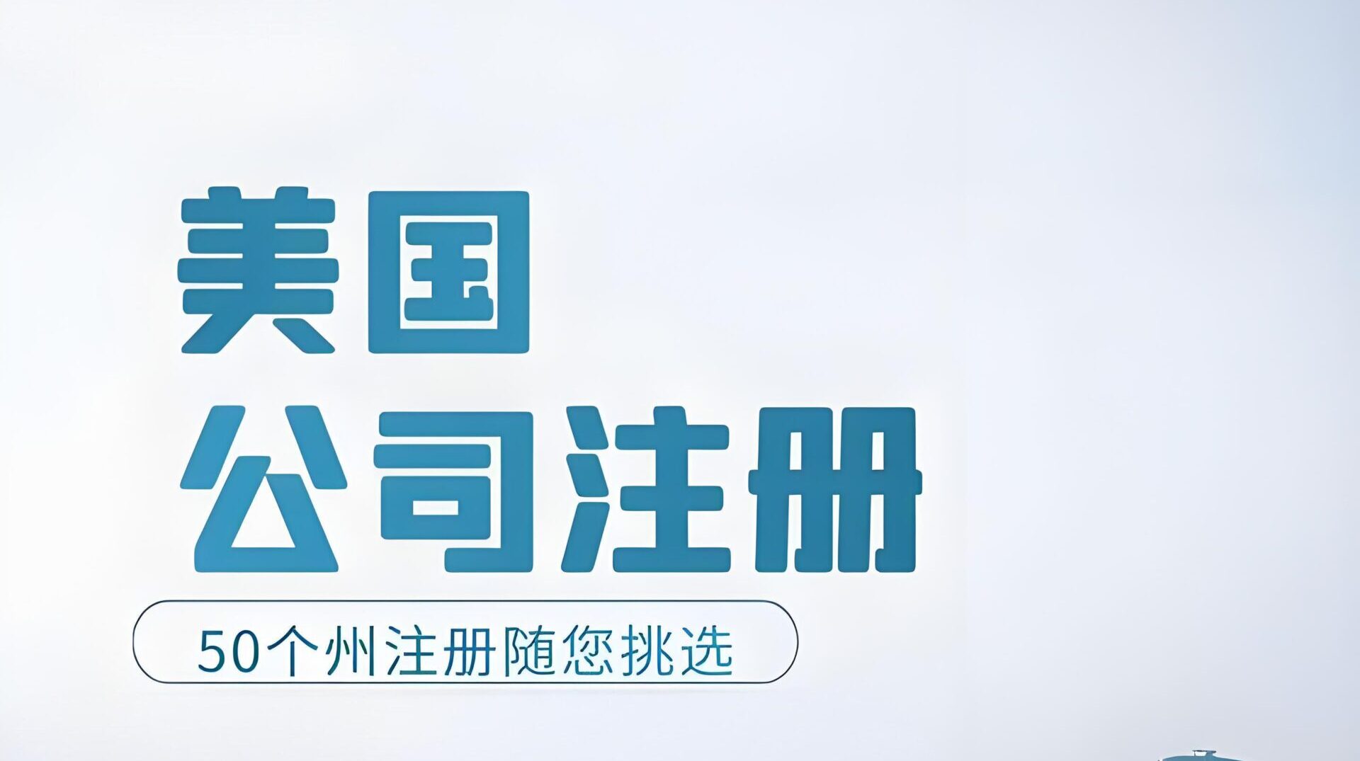 中国人如何注册美国公司并合规报税？联邦+州税政策最新解读- ingstart-全球公司成立与合规