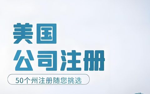中国人如何注册美国公司并合规报税？联邦+州税政策最新解读