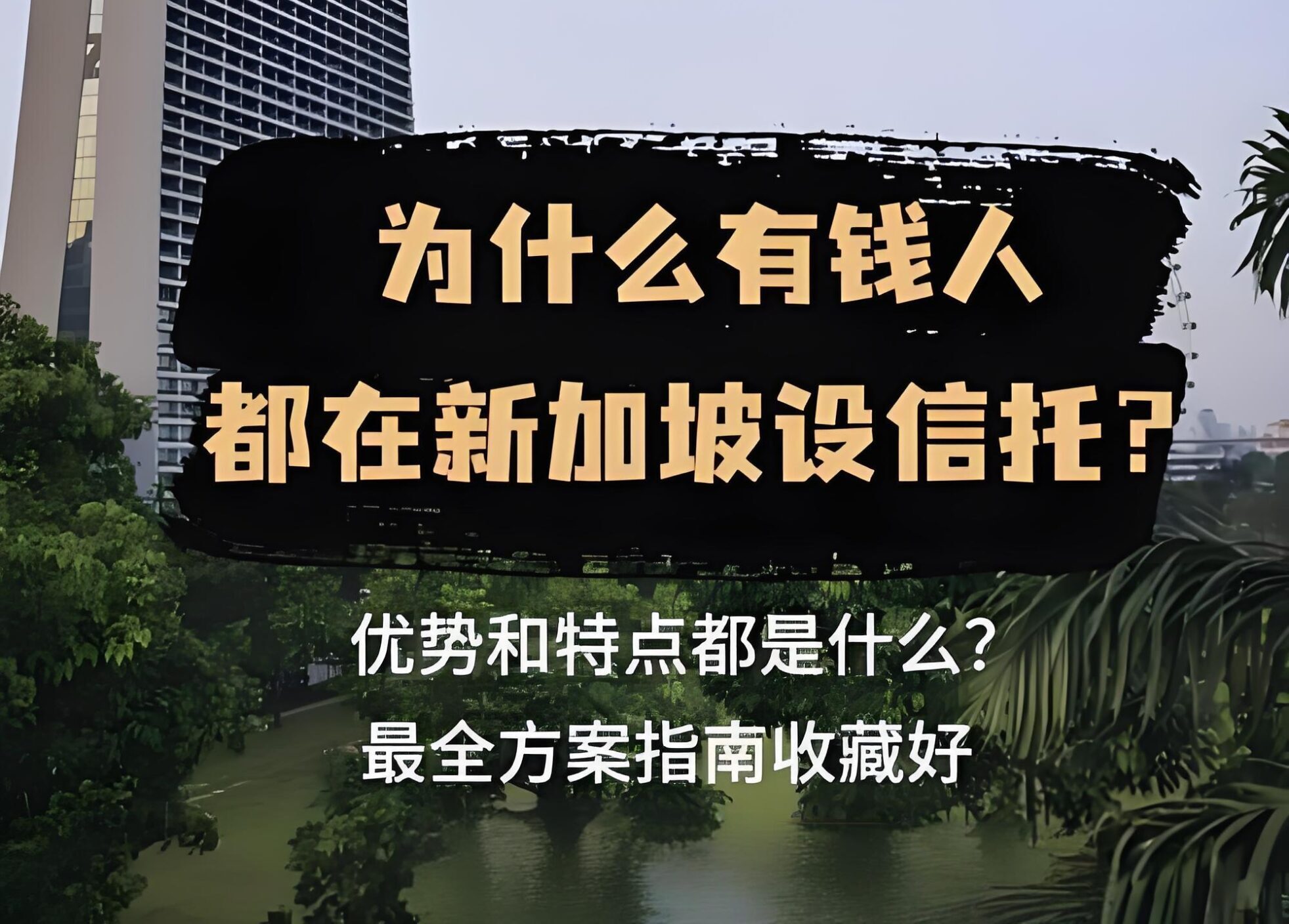 2025中国投资者设立新加坡信托【全详攻略】：税务居民认定与零税规划- ingstart-全球公司成立与合规