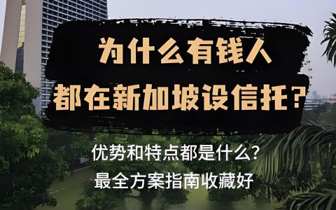 2025中国投资者设立新加坡信托【全详攻略】：税务居民认定与零税规划