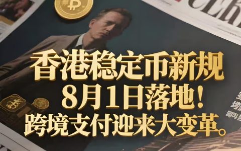 2025年香港率先完成稳定币立法！中国卖家如何借USDT收款实现全球资金自由？