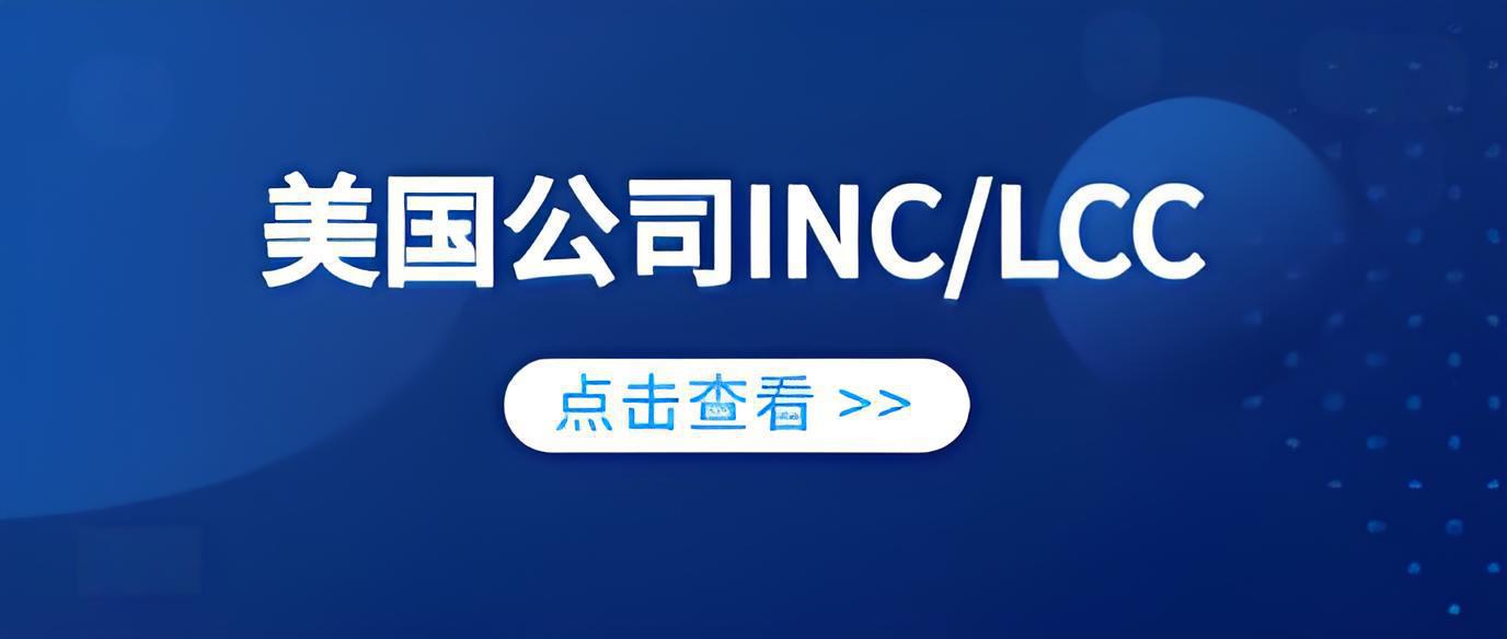 干货分享|不懂税就别选LLC：中国人注册美国公司为何应优先选Inc？ - ingstart-全球公司成立与合规
