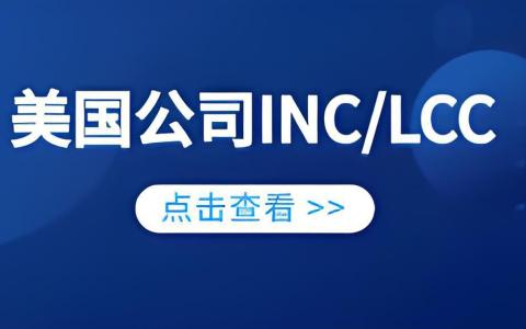 干货分享|不懂税就别选LLC：中国人注册美国公司为何应优先选Inc？