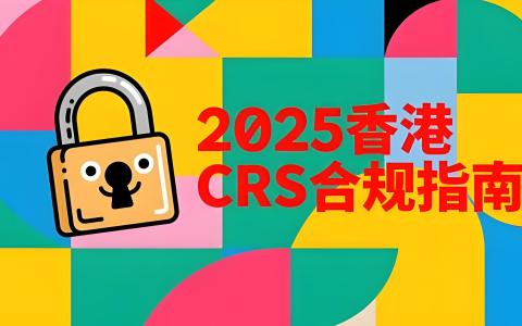 香港CRS合规指南：中国投资者如何合规管理信托、保险与证券账户？