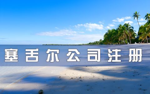 2025塞舌尔公司合规新规：名义股东申报提前至6月30日，中国卖家必看应对指南