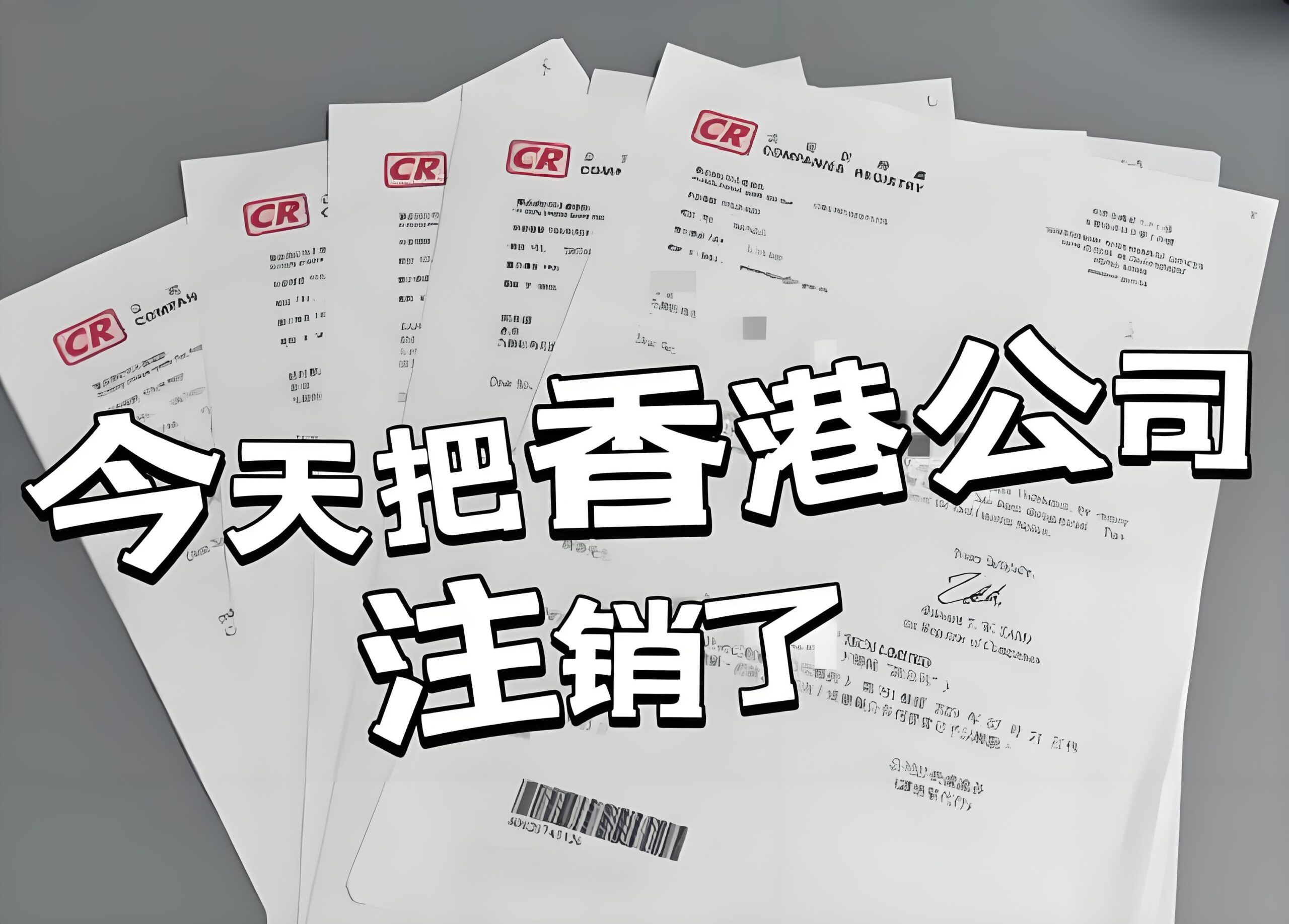 香港公司不经营不注销的后果有多严重？中国卖家黑名单+罚款实录曝光！ - ingstart-全球公司成立与合规
