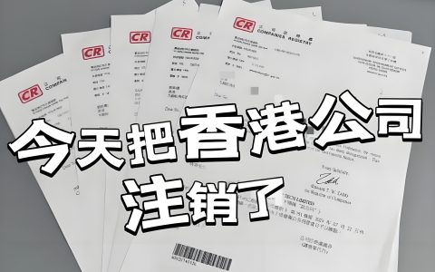 香港公司不经营不注销的后果有多严重？中国卖家黑名单+罚款实录曝光！