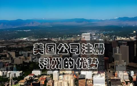 科罗拉多州新规7月实施！新规解读及全美热门注册州优势分析