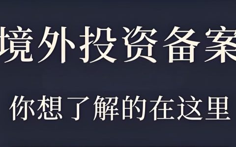 企业出海与引资必看！ODI、FDI、QDII最新跨境投资政策指南