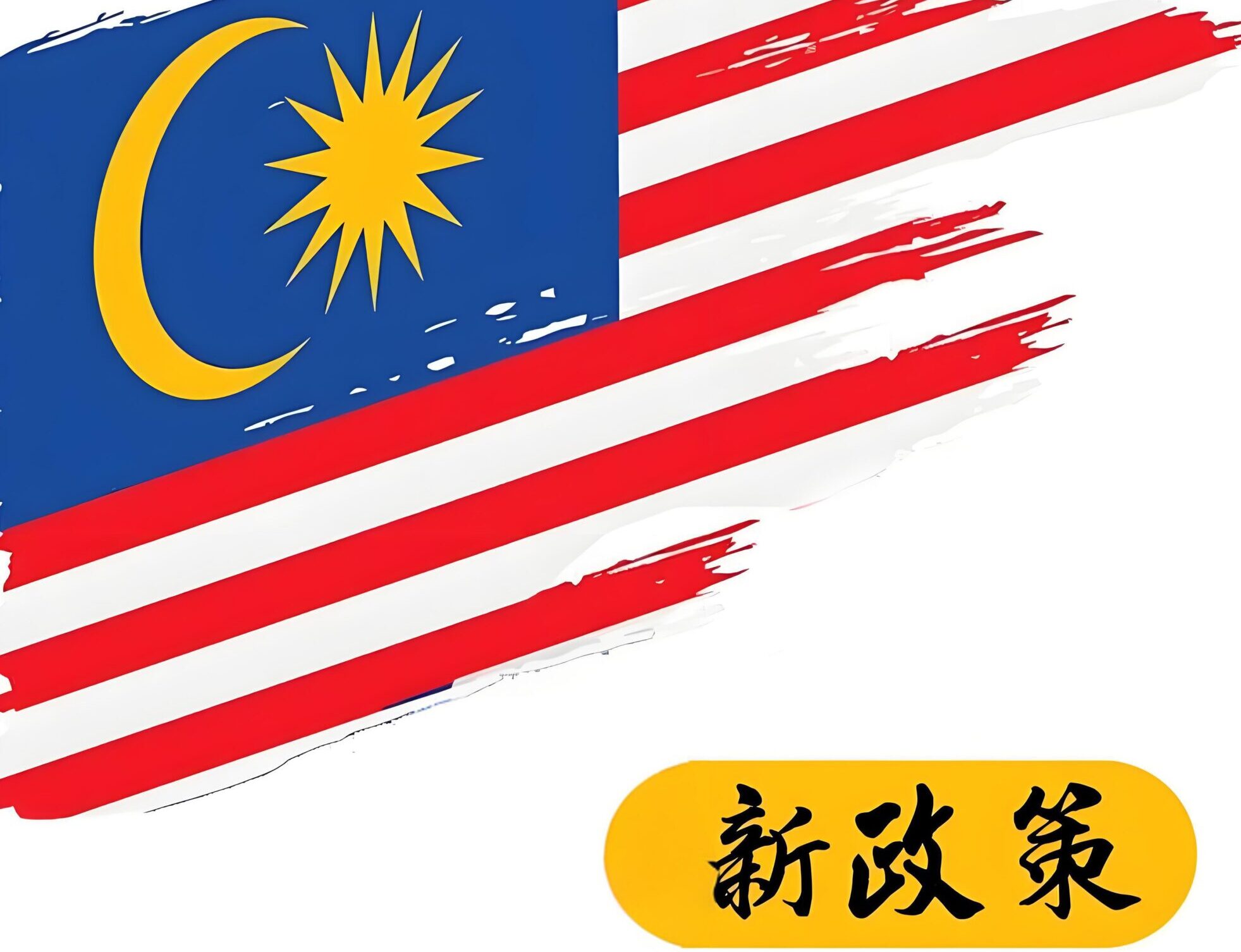 全方位解析马来西亚2025年投资激励政策，助力中国企业轻松落地建厂- ingstart-全球公司成立与合规