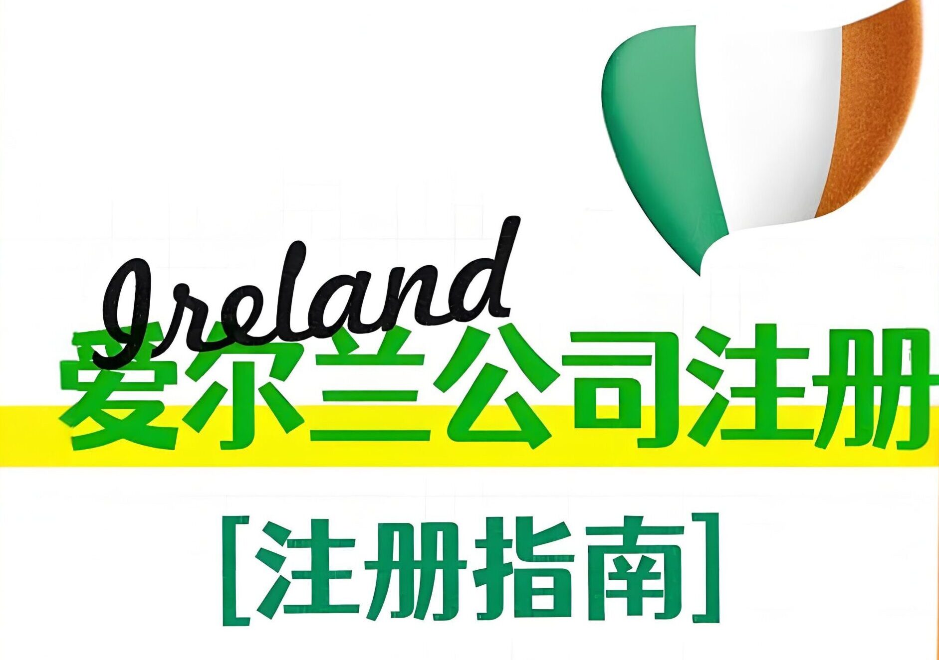2025爱尔兰公司注册指南：税收优势与流程详解，轻松实现跨境投资- ingstart-全球公司成立与合规
